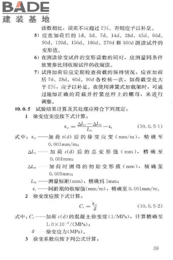 普通混凝土长期性能和耐久性能试验方法标准_页面_070.jpg