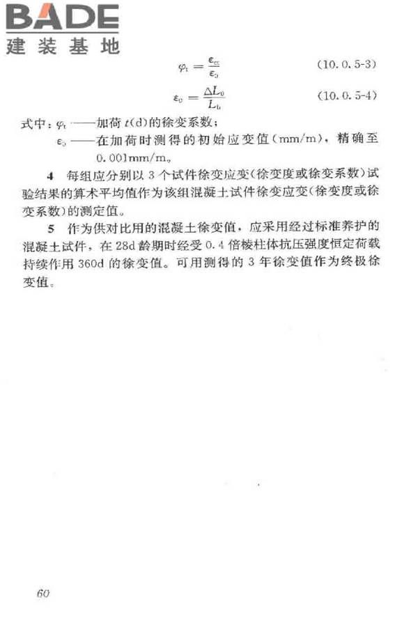 普通混凝土长期性能和耐久性能试验方法标准_页面_071.jpg
