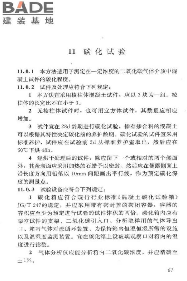 普通混凝土长期性能和耐久性能试验方法标准_页面_072.jpg