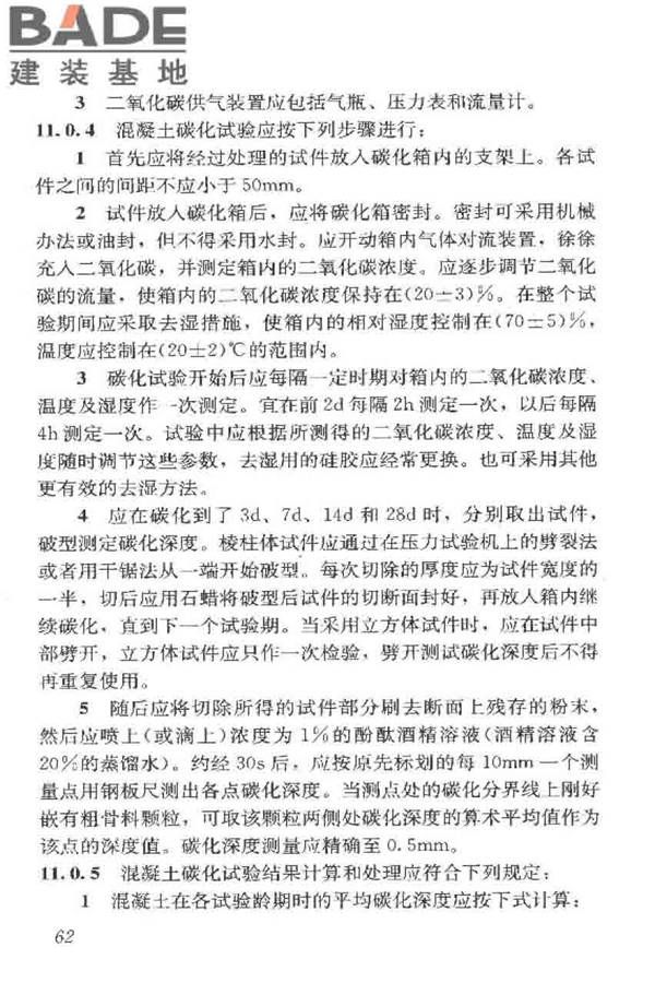 普通混凝土长期性能和耐久性能试验方法标准_页面_073.jpg