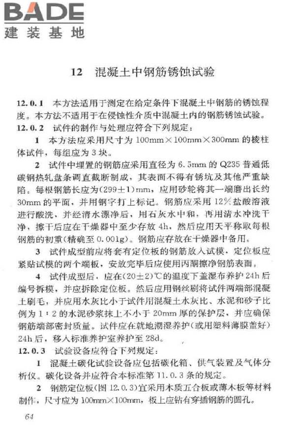 普通混凝土长期性能和耐久性能试验方法标准_页面_075.jpg