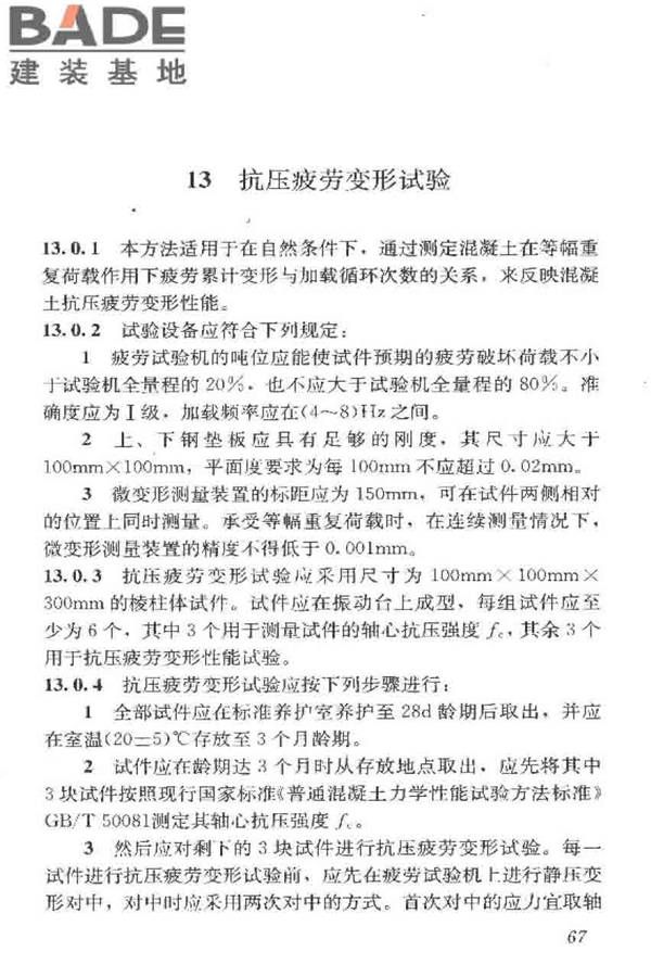 普通混凝土长期性能和耐久性能试验方法标准_页面_078.jpg
