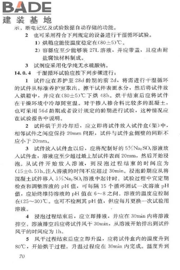 普通混凝土长期性能和耐久性能试验方法标准_页面_081.jpg