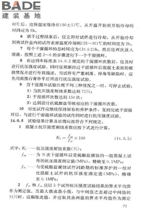 普通混凝土长期性能和耐久性能试验方法标准_页面_082.jpg