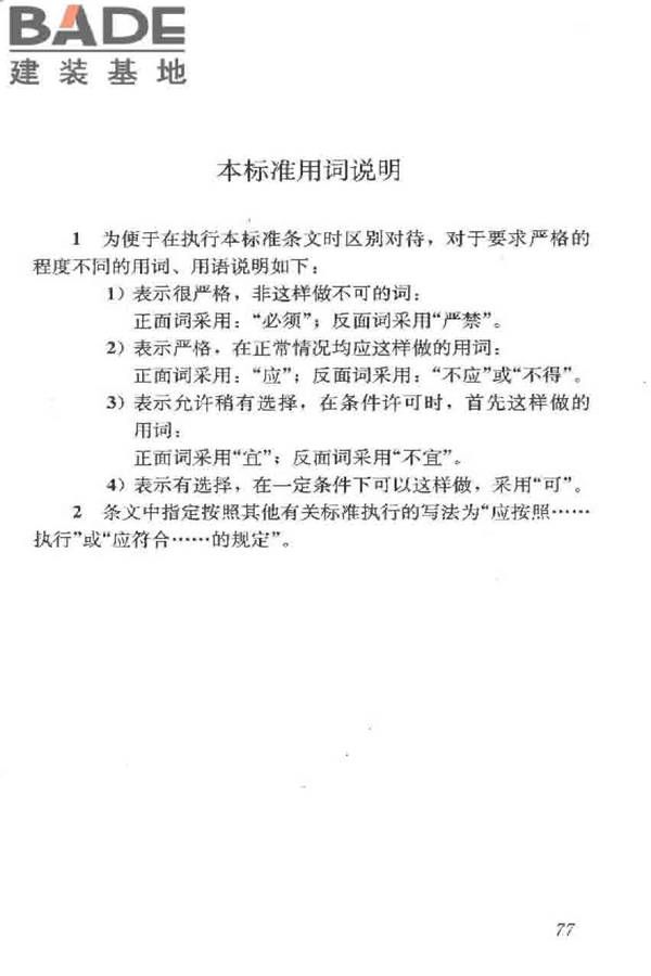 普通混凝土长期性能和耐久性能试验方法标准_页面_088.jpg