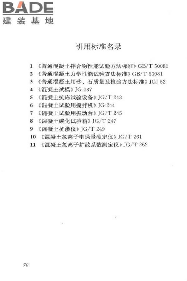 普通混凝土长期性能和耐久性能试验方法标准_页面_089.jpg