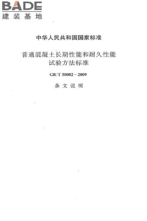 普通混凝土长期性能和耐久性能试验方法标准_页面_090.jpg