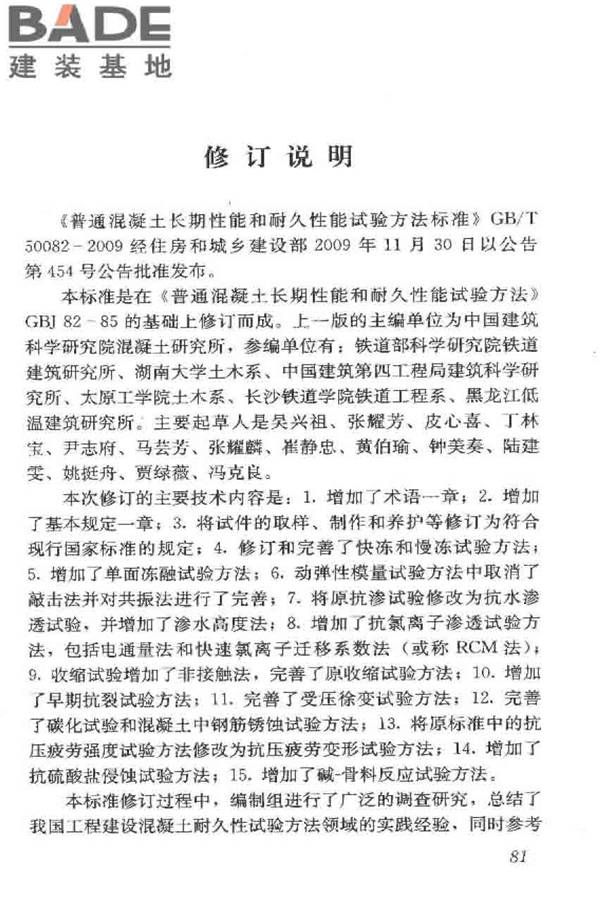 普通混凝土长期性能和耐久性能试验方法标准_页面_091.jpg