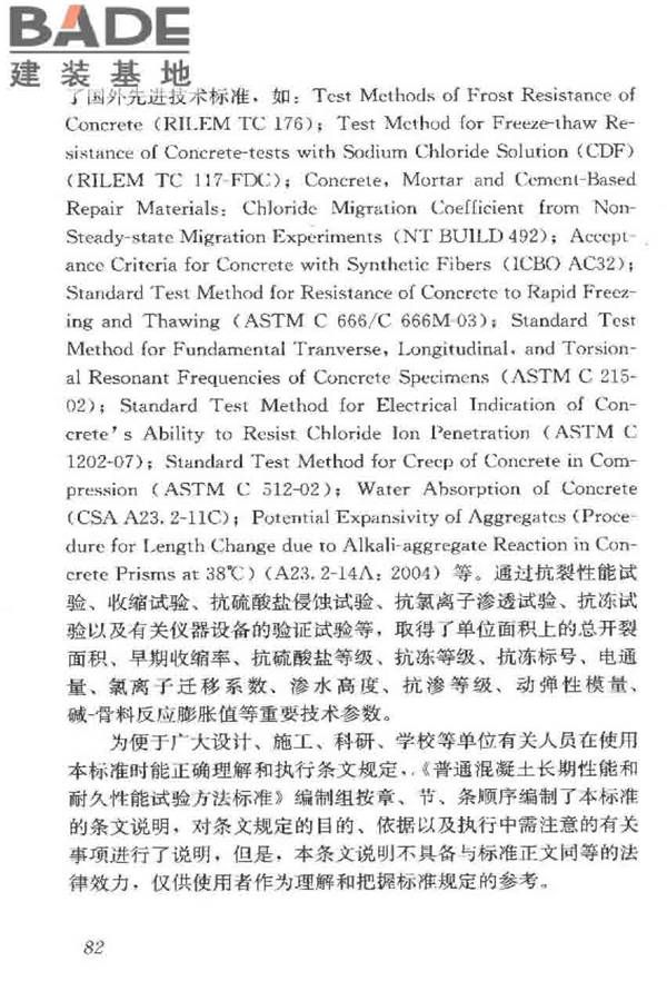 普通混凝土长期性能和耐久性能试验方法标准_页面_092.jpg
