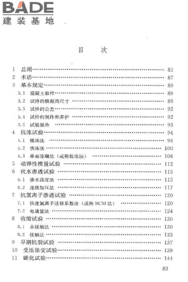 普通混凝土长期性能和耐久性能试验方法标准_页面_093.jpg
