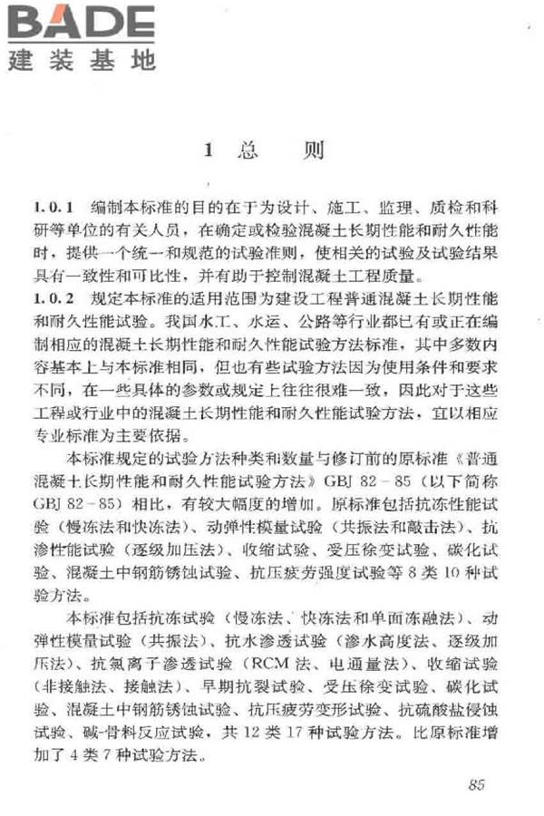 普通混凝土长期性能和耐久性能试验方法标准_页面_095.jpg