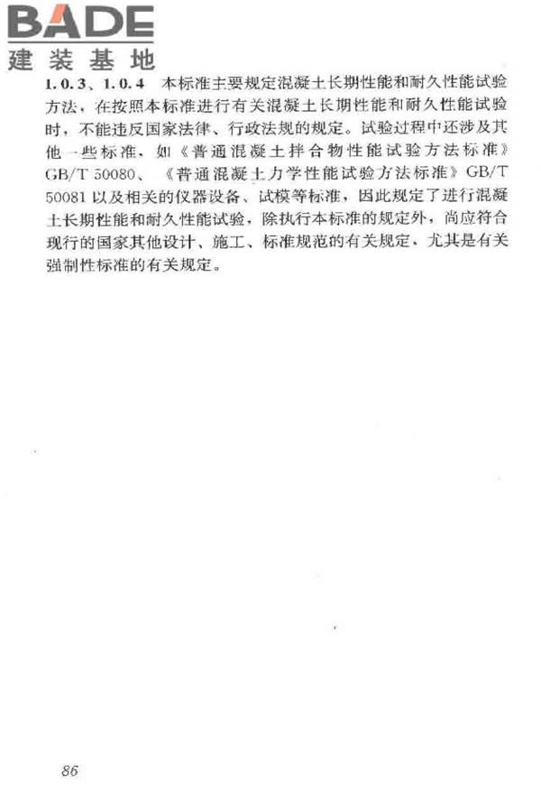 普通混凝土长期性能和耐久性能试验方法标准_页面_096.jpg