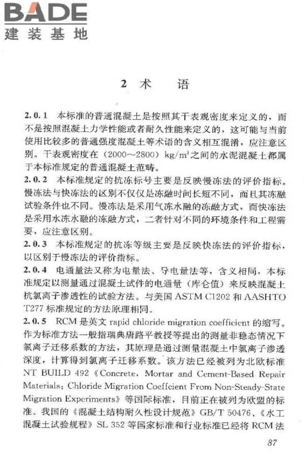 普通混凝土长期性能和耐久性能试验方法标准_页面_097.jpg
