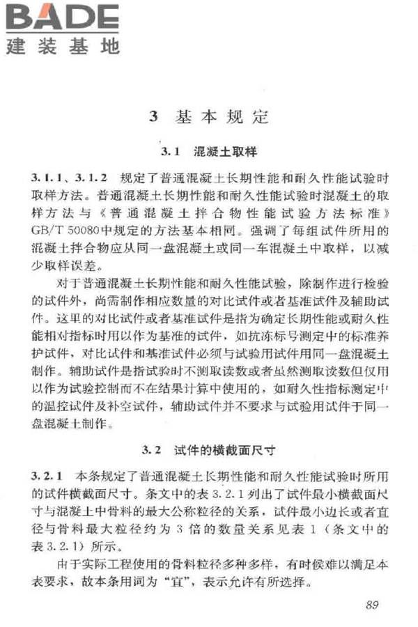 普通混凝土长期性能和耐久性能试验方法标准_页面_099.jpg