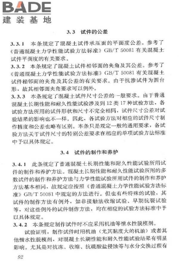 普通混凝土长期性能和耐久性能试验方法标准_页面_102.jpg