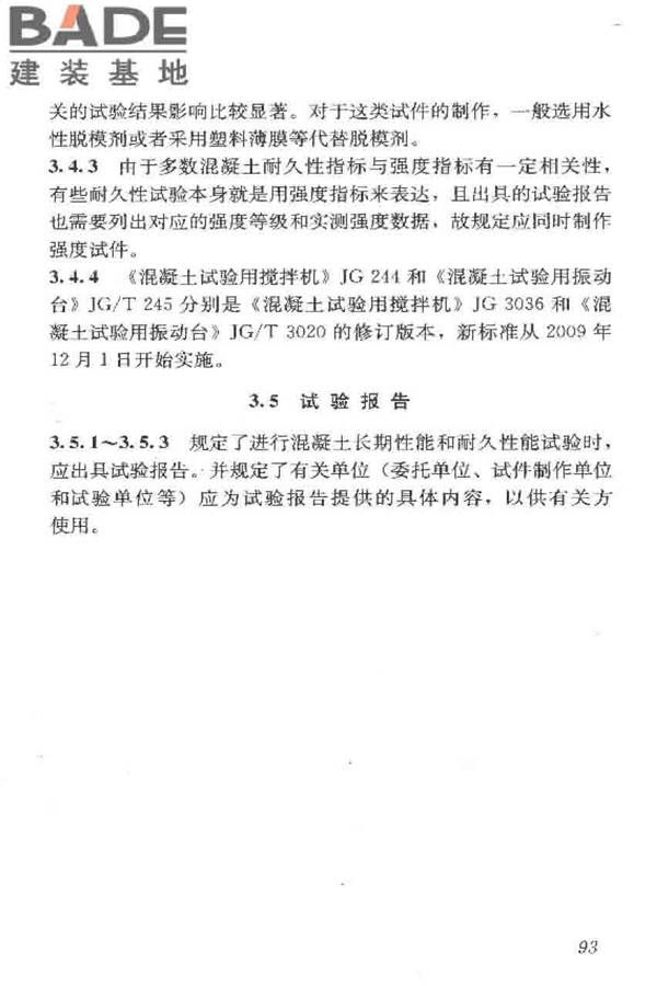 普通混凝土长期性能和耐久性能试验方法标准_页面_103.jpg