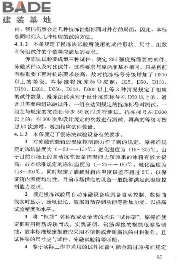 普通混凝土长期性能和耐久性能试验方法标准_页面_105.jpg