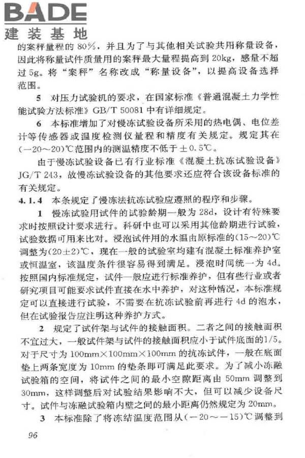 普通混凝土长期性能和耐久性能试验方法标准_页面_106.jpg