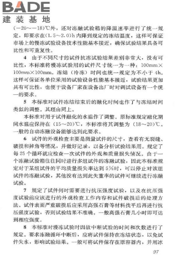 普通混凝土长期性能和耐久性能试验方法标准_页面_107.jpg