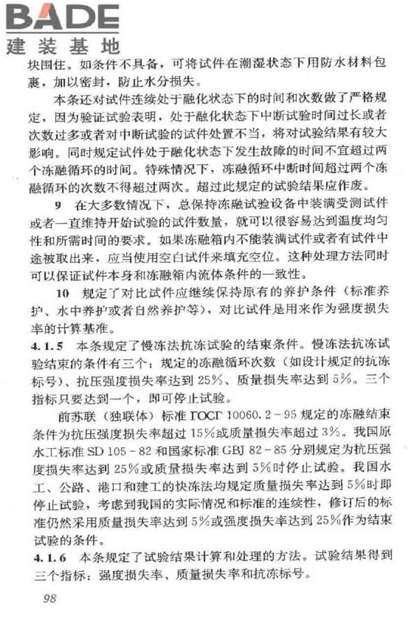 普通混凝土长期性能和耐久性能试验方法标准_页面_108.jpg