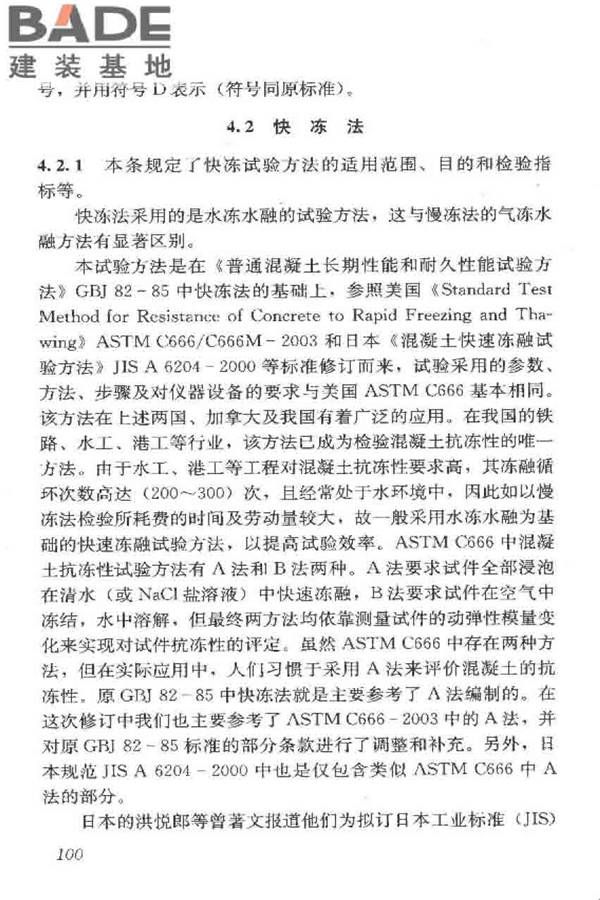 普通混凝土长期性能和耐久性能试验方法标准_页面_110.jpg