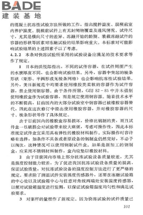 普通混凝土长期性能和耐久性能试验方法标准_页面_111.jpg