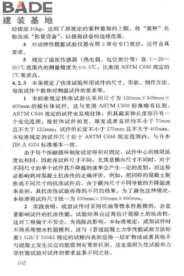 普通混凝土长期性能和耐久性能试验方法标准_页面_112.jpg