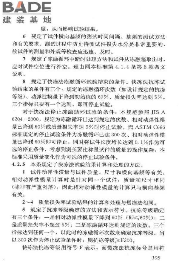普通混凝土长期性能和耐久性能试验方法标准_页面_115.jpg