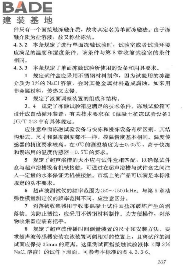 普通混凝土长期性能和耐久性能试验方法标准_页面_117.jpg