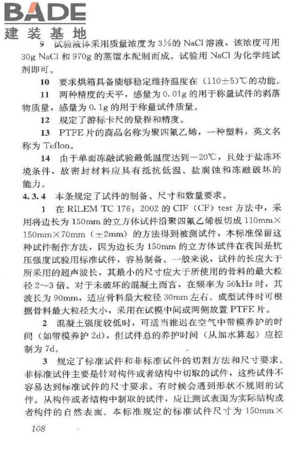 普通混凝土长期性能和耐久性能试验方法标准_页面_118.jpg