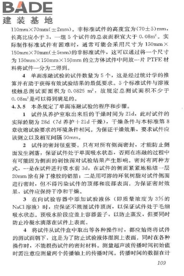 普通混凝土长期性能和耐久性能试验方法标准_页面_119.jpg