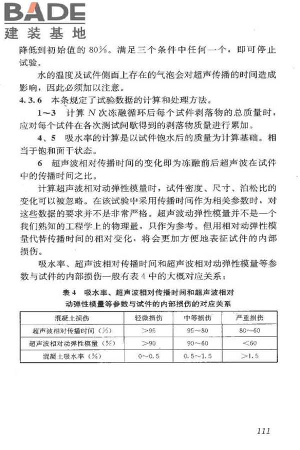普通混凝土长期性能和耐久性能试验方法标准_页面_121.jpg