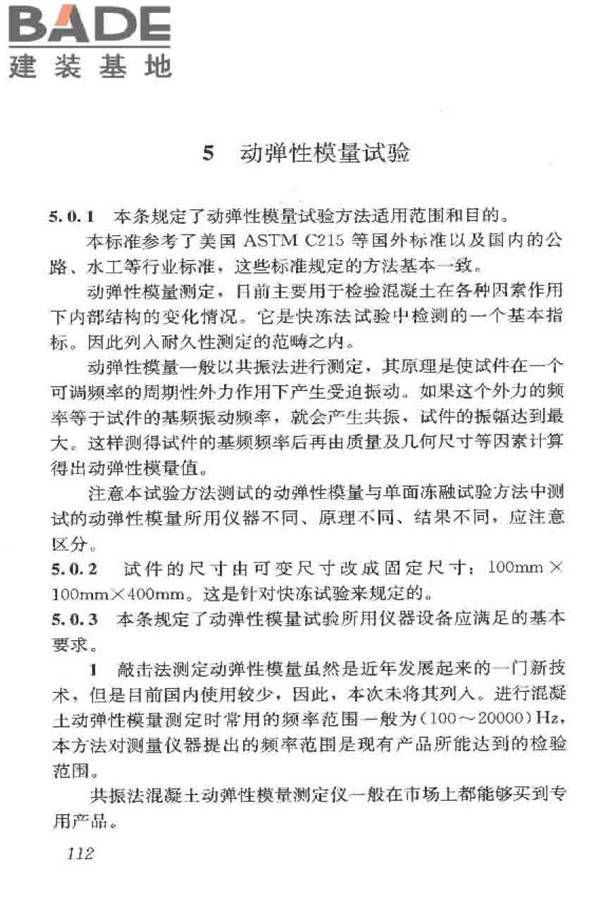 普通混凝土长期性能和耐久性能试验方法标准_页面_122.jpg