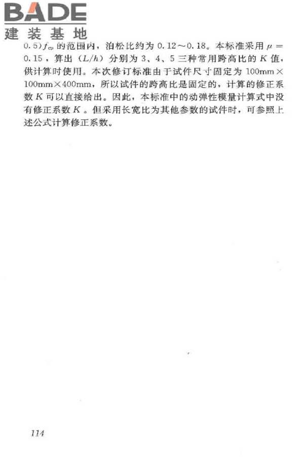 普通混凝土长期性能和耐久性能试验方法标准_页面_124.jpg