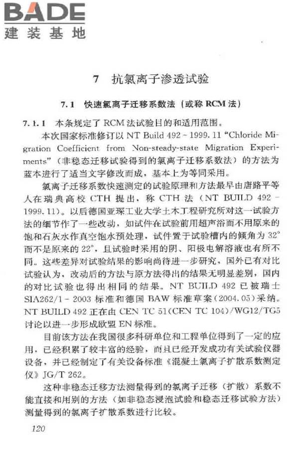 普通混凝土长期性能和耐久性能试验方法标准_页面_130.jpg