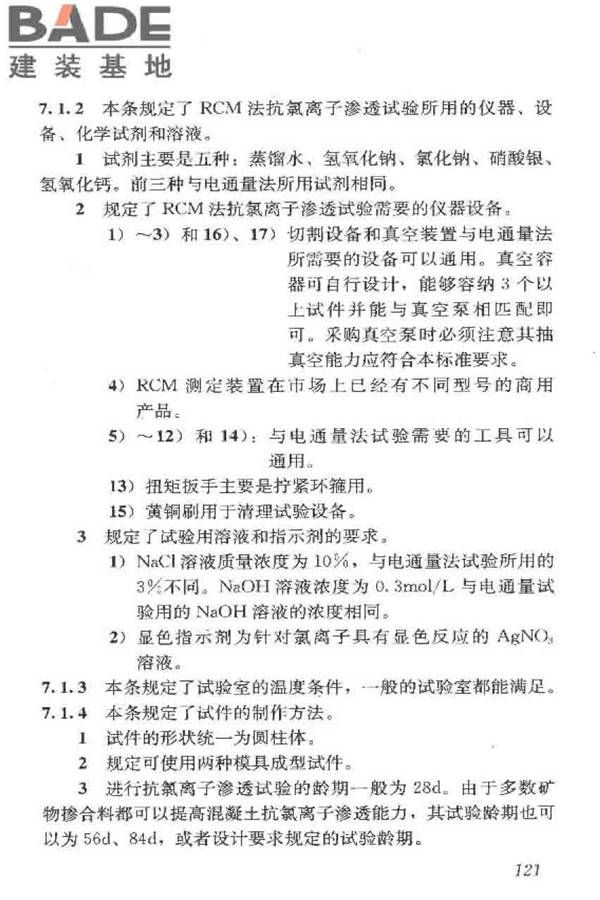 普通混凝土长期性能和耐久性能试验方法标准_页面_131.jpg