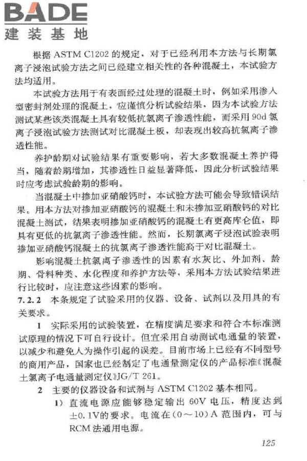 普通混凝土长期性能和耐久性能试验方法标准_页面_135.jpg