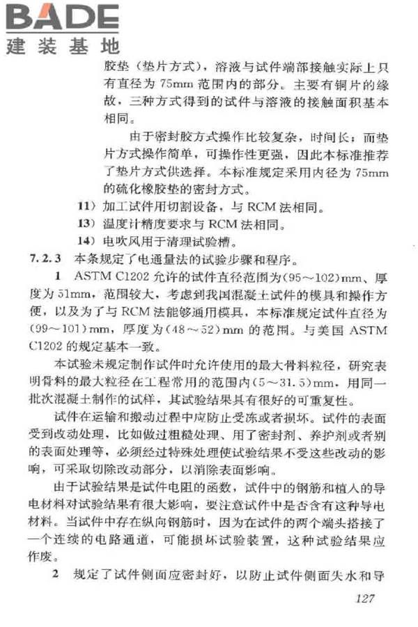 普通混凝土长期性能和耐久性能试验方法标准_页面_137.jpg