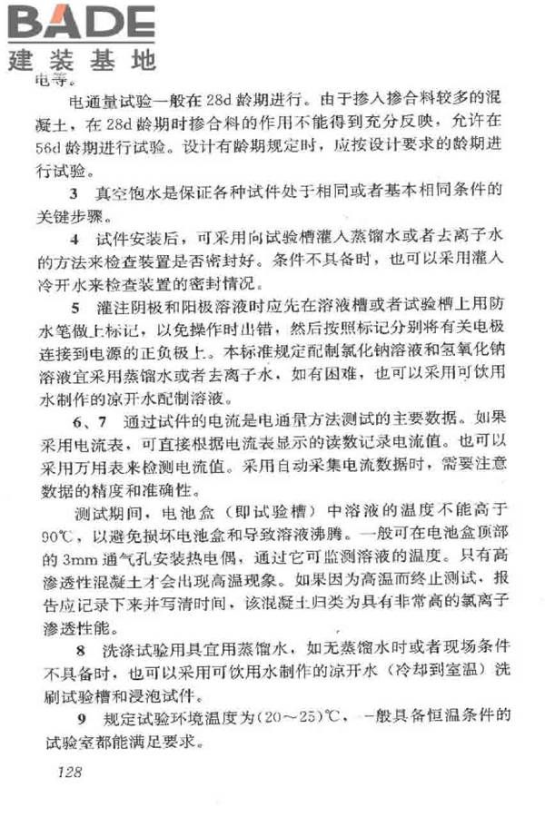 普通混凝土长期性能和耐久性能试验方法标准_页面_138.jpg