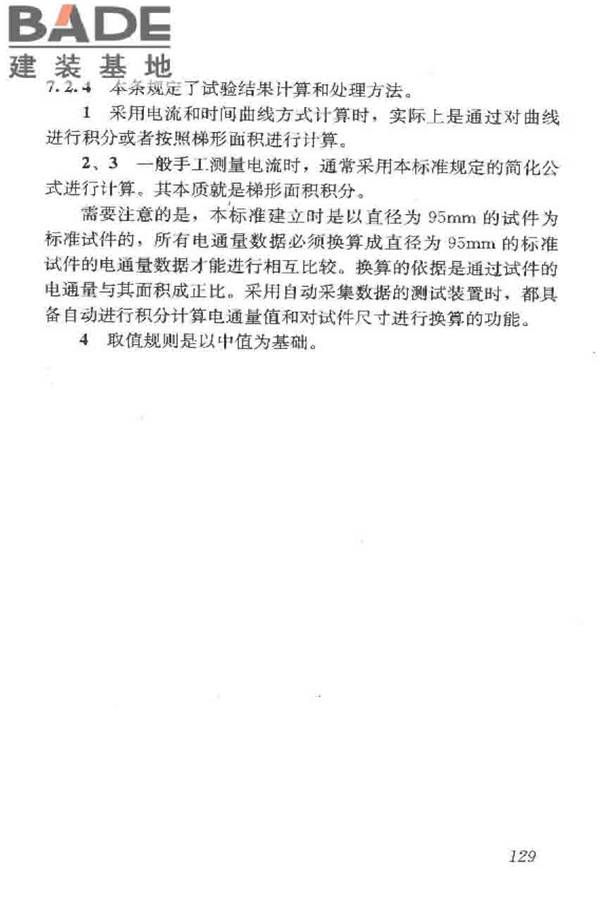 普通混凝土长期性能和耐久性能试验方法标准_页面_139.jpg