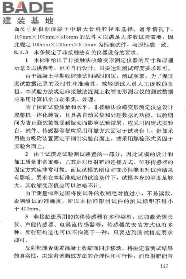 普通混凝土长期性能和耐久性能试验方法标准_页面_141.jpg