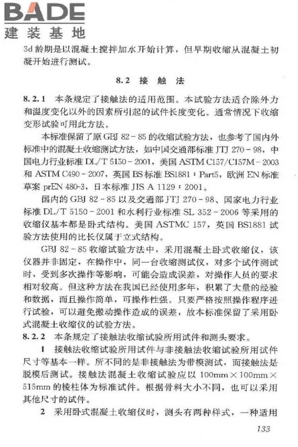 普通混凝土长期性能和耐久性能试验方法标准_页面_143.jpg
