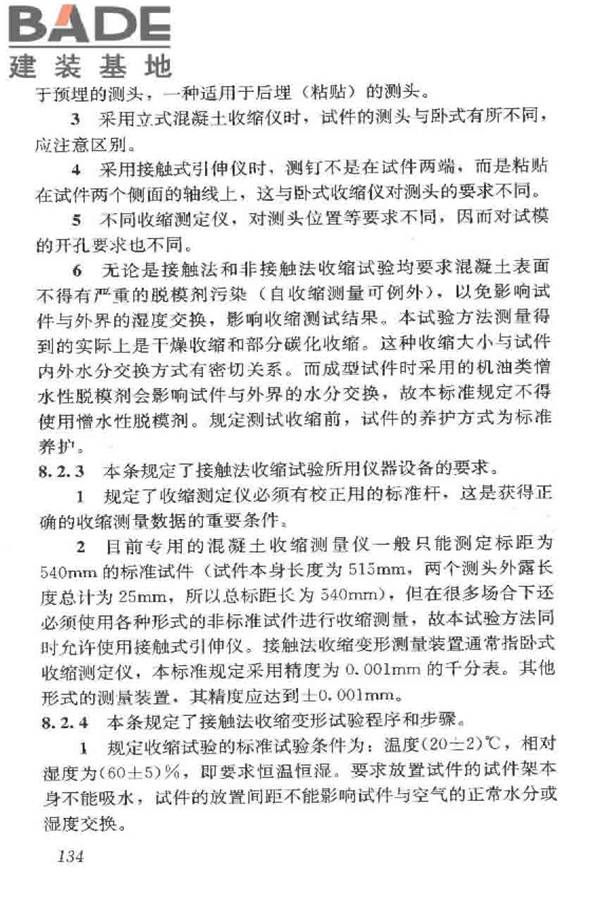 普通混凝土长期性能和耐久性能试验方法标准_页面_144.jpg