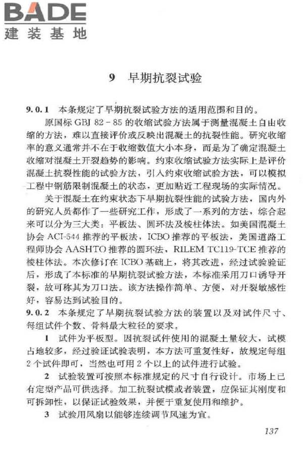 普通混凝土长期性能和耐久性能试验方法标准_页面_147.jpg