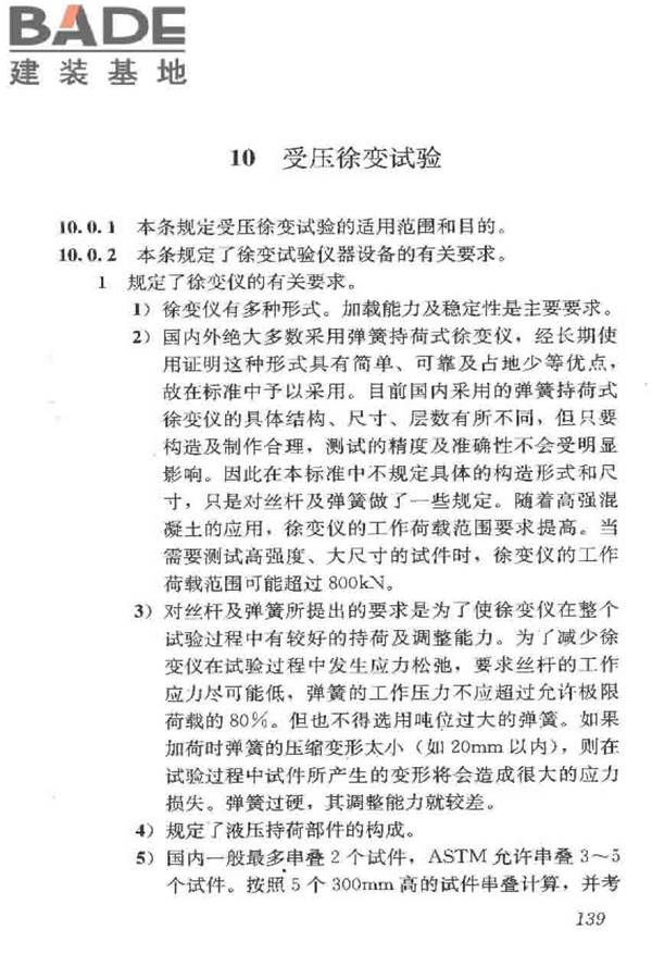 普通混凝土长期性能和耐久性能试验方法标准_页面_149.jpg