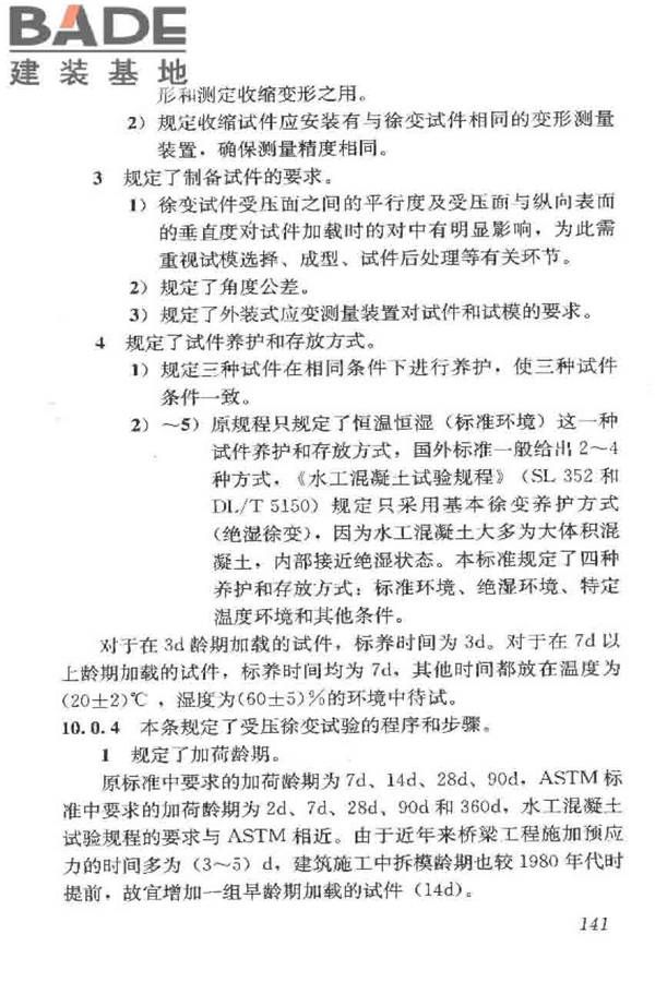 普通混凝土长期性能和耐久性能试验方法标准_页面_151.jpg