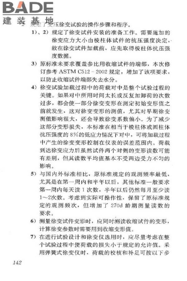 普通混凝土长期性能和耐久性能试验方法标准_页面_152.jpg