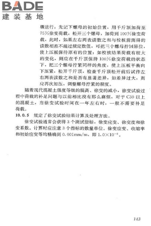 普通混凝土长期性能和耐久性能试验方法标准_页面_153.jpg