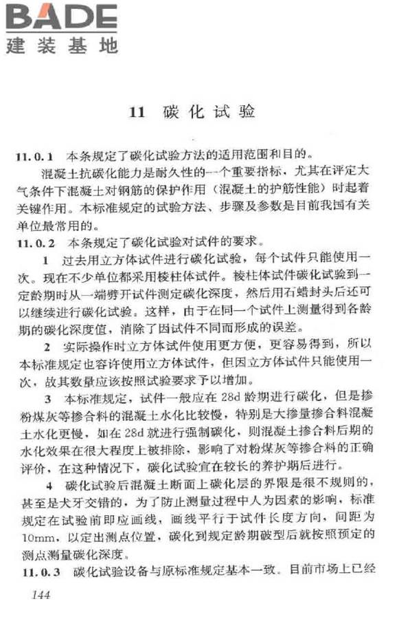 普通混凝土长期性能和耐久性能试验方法标准_页面_154.jpg