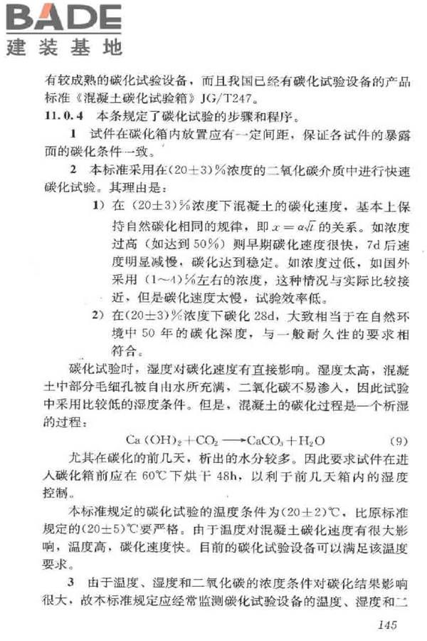 普通混凝土长期性能和耐久性能试验方法标准_页面_155.jpg